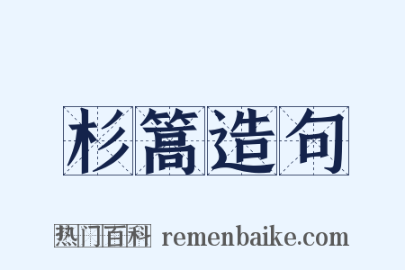 杉篙造句是什么意思的图片